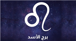 مرحلة جديدة من النجاح المهني لمواليد برج الأسد اليوم الاثنين 29 يونيو.. هل أنت مستعد؟