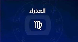 برج العذراء.. خطوة هادئة قد تقودك إلى نجاح كبير