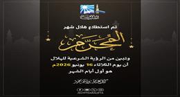 «الإفتاء» تعلن الثلاثاء أول أيام العام الهجري الجديد