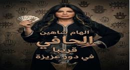 إلهام شاهين تفاجئ الجمهور بإطلالة غير متوقعة من فيلم الحافي.. «عباءة سوداء وكوتشينة»