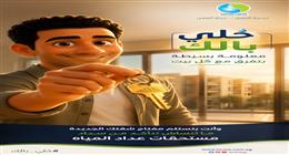 «القابضة للمياه» تطلق حملة «خلي بالك» للتوعية بحقوق وواجبات المواطنين