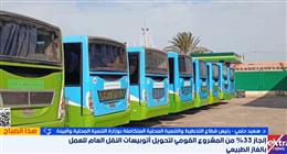 تحويل 754 أوتوبيسًا للعمل بالغاز الطبيعي ضمن مشروع تطوير النقل الجماعي