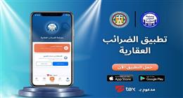 الخدمة في «جيبك».. إطلاق أول منصة متكاملة للضرائب العقارية عبر تطبيق موبايل