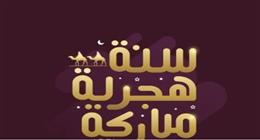 عبارات ورسائل تهنئة بمناسبة العام الهجري الجديد.. ابعتها لحبايبك
