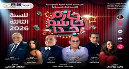 آخر موعد لعرض «حازم حاسم جدًا» على مسرح ليسيه الإسكندرية.. وأسعار التذاكر