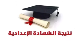 ساعات على ظهور نتيجة الشهادة الإعدادية في الدقهلية 2026 بالاسم ورقم الجلوس 