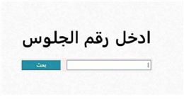 اكتب رقم جلوسك هنا.. رابط الاستعلام عن نتيجة الشهادة الاعدادية 2026 في ثواني