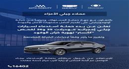 سحب سيارات جيلي إميجراند من الأسواق.. و«حماية المستهلك»: عيوب في خزان الوقود