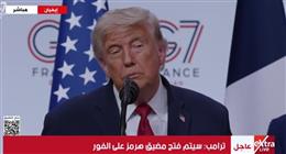 ترامب: توصلنا إلى اتفاق مع إيران.. وقادة مجموعة السبع أيدوا مسار التسوية