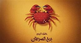 تجنب فعلين يؤديان لنتائج عكسية.. اعرف توقعات حظك اليوم برج السرطان