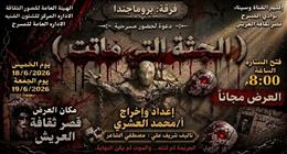 قصر ثقافة العريش يطلق عرضه المسرحي «الجثة التي ماتت» اليوم وغدًا