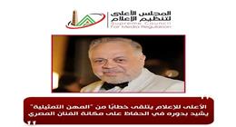 «المهن التمثيلية» تشكر «الأعلى للإعلام»: انتصرتم لروح عبدالعزيز مخيون