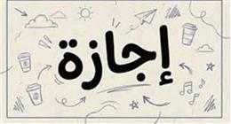 موعد إجازة 30 يونيو 2026 للموظفين في القطاعين العام والخاص
