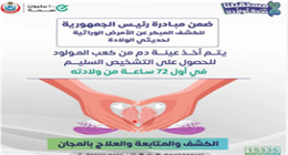 كشف اضطرابات الهرمونات والإنزيمات.. كيف تحمي مبادرة الأمراض الوراثية صحة الأطفال؟