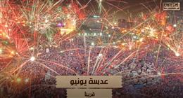 «عدسة يونيو».. سلسلة وثائقية توثق شهادات مصورين صحفيين عن أحداث ثورة 30 يونيو