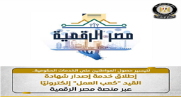 الشروط والمستندات المطلوبة لاستخراج كعب العمل إلكترونيا.. الرد خلال 24 ساعة