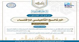 البرنامج التأهيلي لـ«الإفتاء» يفتح باب الالتحاق للمصريين