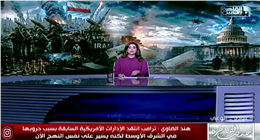  هند الضاوي: واشنطن تتجه إلى «تقطيع المعارك» بدلا من الحرب الشاملة مع إيران