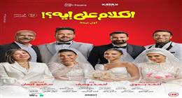 إيرادات فيلم الكلام على إيه تقترب من مليوني جنيه خلال 24 ساعة