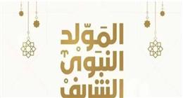 موعد إجازة المولد النبوي 2026.. كم يحصل الموظفون على عدد أيام متصلة؟ 