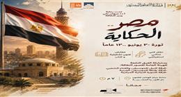 قطاع المسرح ينظم احتفالية «مصر.. الحكاية» في ذكرى 30 يونيو.. الدخول مجانا