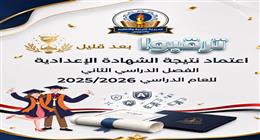 إعلان نتيجة الشهادة الإعدادية في السويس 2026 الترم الثاني بعد قليل