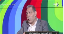 تامر عبدالحميد: منتخب مصر يملك عناصر قادرة على تحقيق الفوز في مباراة نيوزيلندا