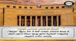 «الوزراء» ينفي شائعات انتشار عملات 50 جنيها مزيفة بالأسواق