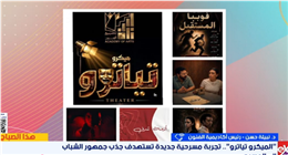 رئيس أكاديمية الفنون: الهواتف المحمولة ونمط الحياة السريع وراء تقليص مدة العروض المسرحية
