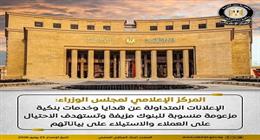  الحكومة تكشف حقيقة الإعلانات المتداولة عن هدايا وخدمات بنكية مزعومة منسوبة للبنوك