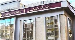 بنك مصر يعلن تحديث أسعار العائد على شهادات الادخار ويطرح باقات جديدة  