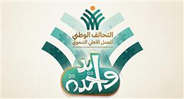 التحالف الوطني يطلق قافلة «إيد واحدة» الشاملة بالإسماعيلية غدا