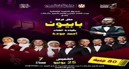 بيت الغناء العربي يستضيف حفل فرقة «بابيون باند» الخميس المقبل