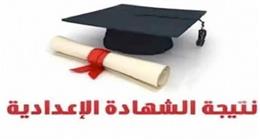 ظهرت الآن.. نتيجة الشهادة الإعدادية 2026 محافظة المنوفية بنسبة نجاح 69,87% 