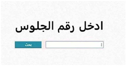  رابط سريع للاستعلام عن نتيجة الشهادة الإعدادية 2026 في المنوفية..اكتب رقم الجلوس