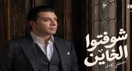 مصطفى كامل يطرح أغنيته الجديدة «شوفتوا الخاين».. كلماته وألحانه