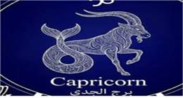 لمواليد برج الجدي.. يوم مناسب لتطوير عملك وفتح نقاشات مؤجلة مع الشريك