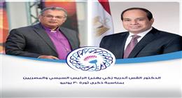 رئيس الطائفة الإنجيلية يهنئ الرئيس السيسي بذكرى 30 يونيو: جسدت إرادة المصريين