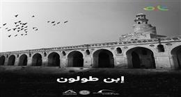 مكتبة الإسكندرية تطلق الفيلم الوثائقي «ابن طولون» لتوثيق عبقرية العمارة الإسلامية