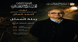 الفنان أحمد كمال في لقاء مفتوح ضمن فعاليات المهرجان القومي للمسرح 