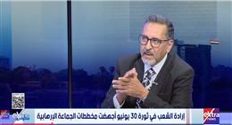 مسؤول سابق بالأمن الوطني: لولا ثورة 30 يونيو لكانت أوضاع المنطقة أكثر سوءًا