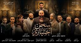 مسرح الطليعة يعلن تأجيل عرض «سجن اختياري» لمدة أسبوع