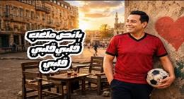 حكيم يحتفل بتأهل المنتخب للدور الـ32 في المونديال بطرح أغنية «نص ملعب قلبي»