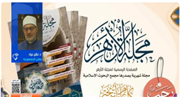 مفتي الجمهورية: مجلة الأزهر هدفها الدفاع عن الشريعة «فيديو»