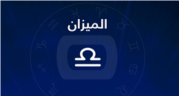 حظك اليوم لمواليد برج الميزان.. فرص مهنية واعدة ونصيحة فلكية هامة للأعزب