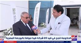 مساعد رئيس الوزراء: الحكومة نجحت في قيد 20 شركة بالبورصة
