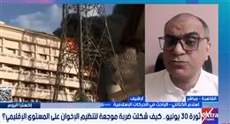 باحث في الحركات الإسلامية: سقوط حكم الإخوان أوقف مسار الفوضى في المنطقة