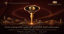 موعد انطلاق مهرجان أيام القاهرة الدولي للمونودراما 2026 بعد طرح البوستر الرسمي