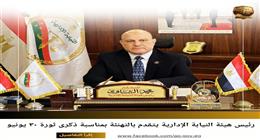 النيابة الإدارية تهنئ الرئيس السيسي والشعب المصري بذكرى ثورة 30 يونيو