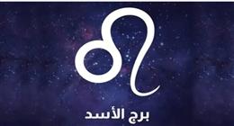 لا تتجاهل الإشارات التحذيرية.. توقعات حظك اليوم برج الأسد